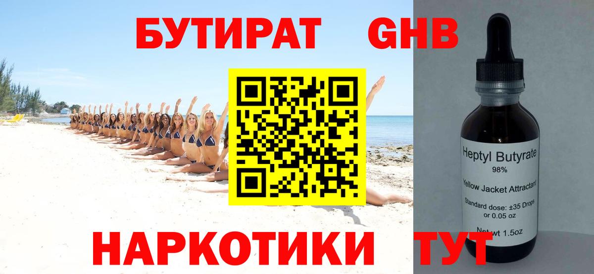 БУТИРАТ оксибутират Медногорск